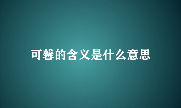 可馨的含义是什么意思