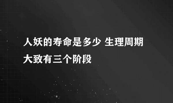 人妖的寿命是多少 生理周期大致有三个阶段