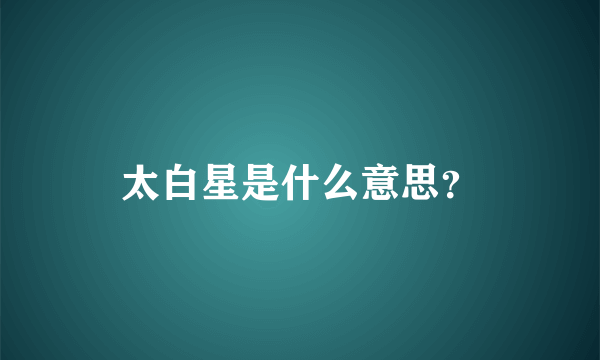 太白星是什么意思？