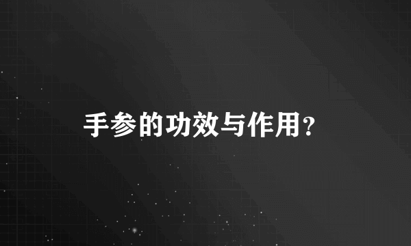 手参的功效与作用？