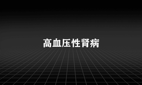 高血压性肾病