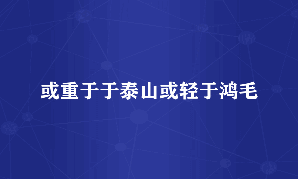 或重于于泰山或轻于鸿毛