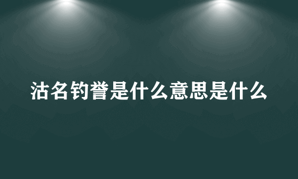 沽名钓誉是什么意思是什么