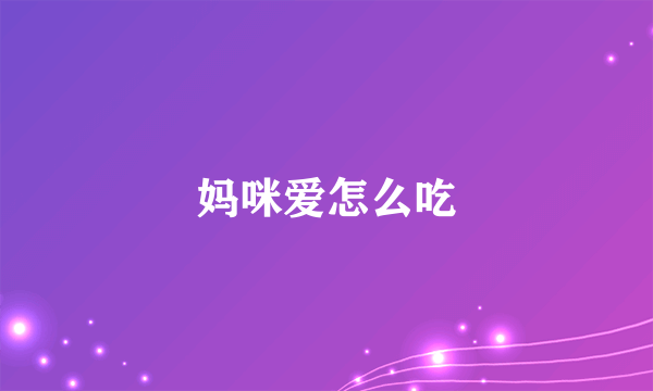 妈咪爱怎么吃