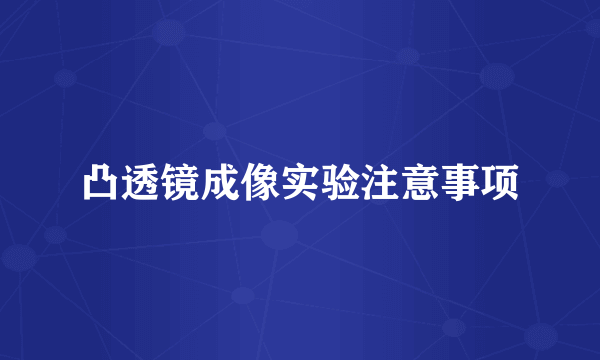 凸透镜成像实验注意事项