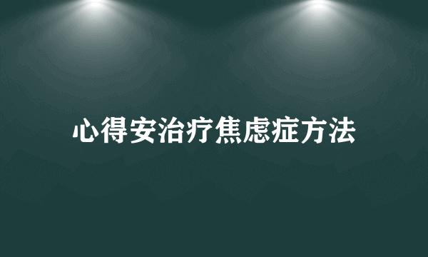 心得安治疗焦虑症方法