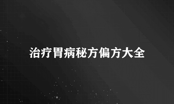 治疗胃病秘方偏方大全