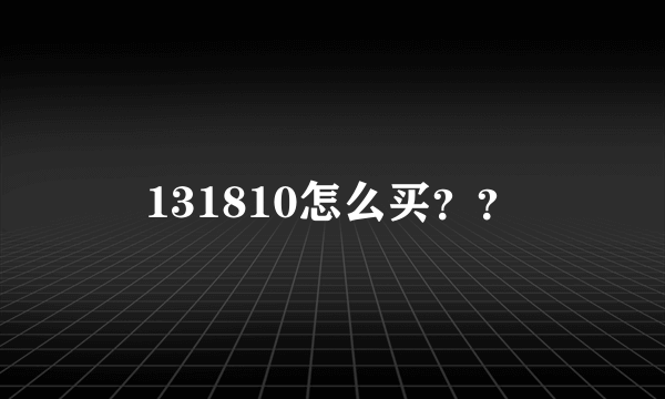 131810怎么买？？