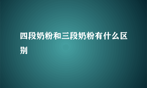 四段奶粉和三段奶粉有什么区别