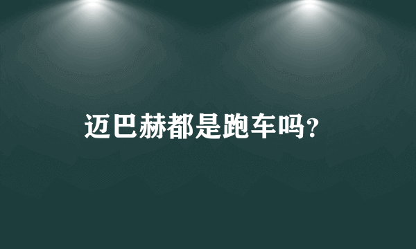 迈巴赫都是跑车吗？