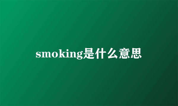 smoking是什么意思