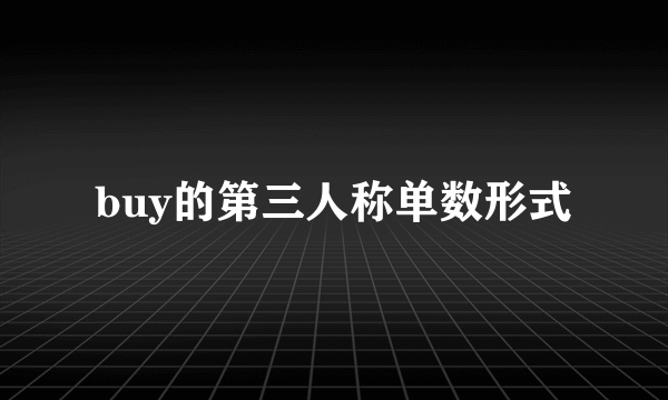 buy的第三人称单数形式