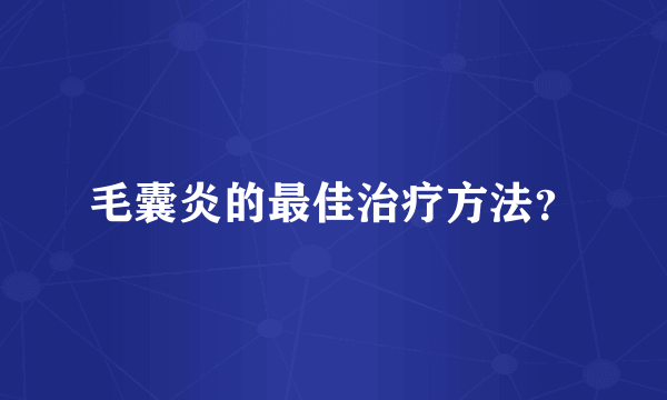 毛囊炎的最佳治疗方法？