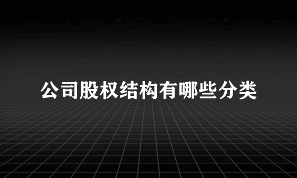 公司股权结构有哪些分类