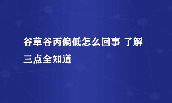 谷草谷丙偏低怎么回事 了解三点全知道