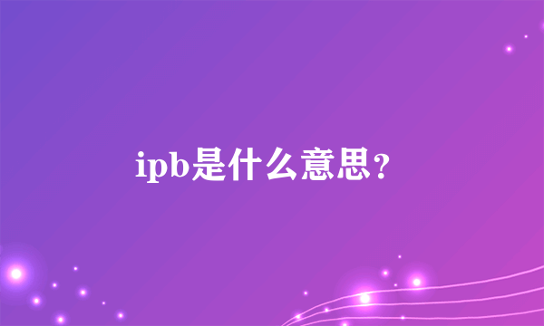 ipb是什么意思？