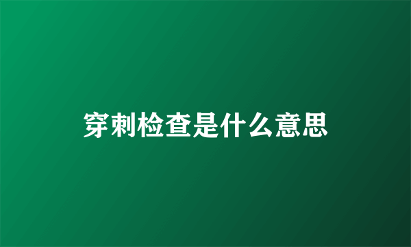 穿刺检查是什么意思