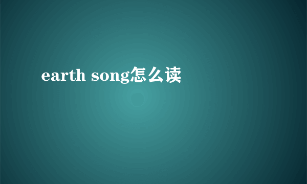 earth song怎么读