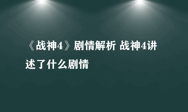 《战神4》剧情解析 战神4讲述了什么剧情