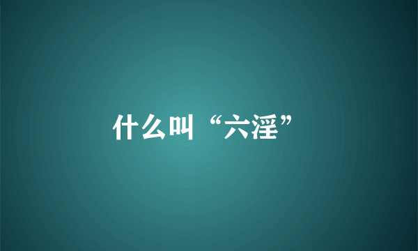 什么叫“六淫”