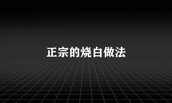 正宗的烧白做法