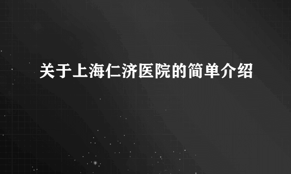 关于上海仁济医院的简单介绍