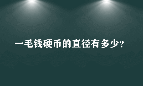 一毛钱硬币的直径有多少？