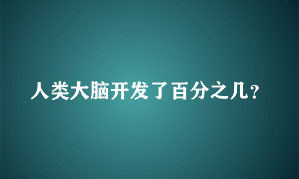 人类大脑开发了百分之几？