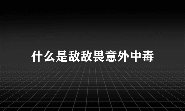 什么是敌敌畏意外中毒