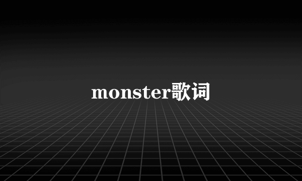 monster歌词