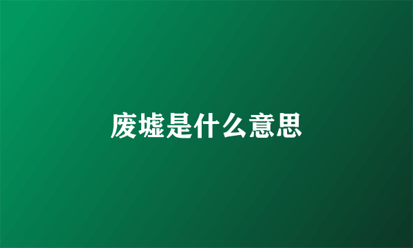 废墟是什么意思