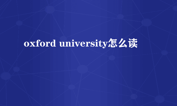 oxford university怎么读