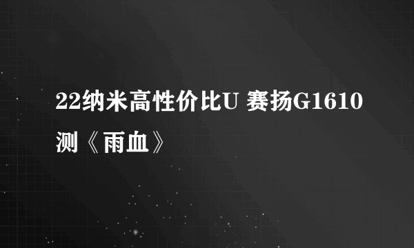 22纳米高性价比U 赛扬G1610测《雨血》