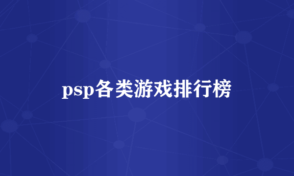 psp各类游戏排行榜