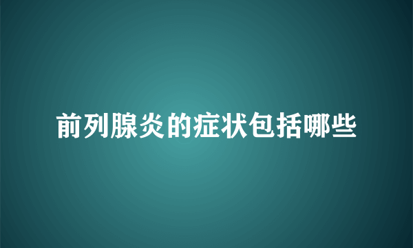 前列腺炎的症状包括哪些