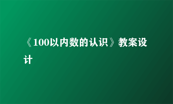 《100以内数的认识》教案设计