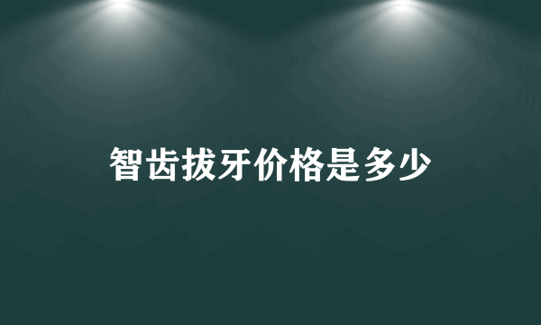 智齿拔牙价格是多少