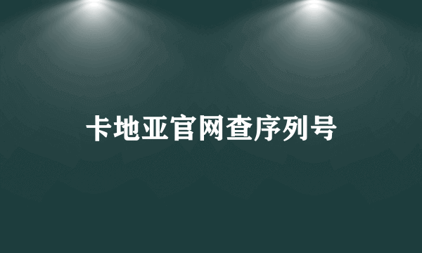 卡地亚官网查序列号