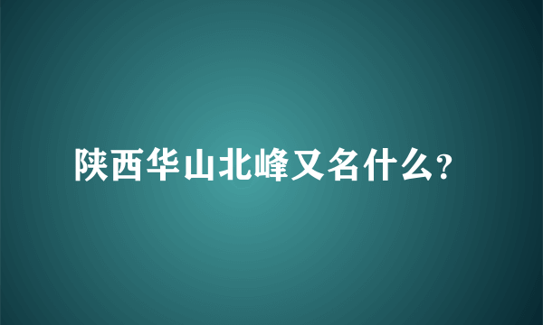 陕西华山北峰又名什么？