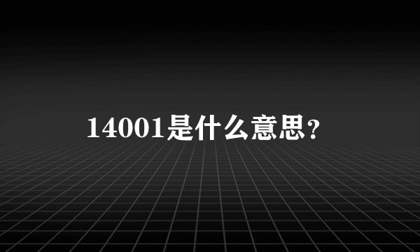 14001是什么意思？