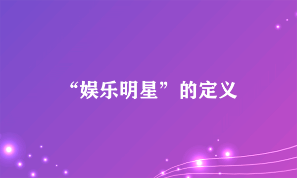 “娱乐明星”的定义