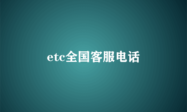 etc全国客服电话