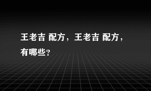 王老吉 配方，王老吉 配方，有哪些？