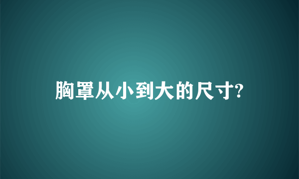 胸罩从小到大的尺寸?