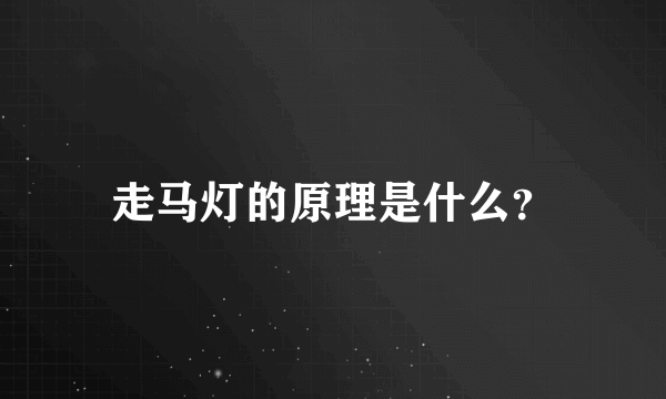 走马灯的原理是什么？