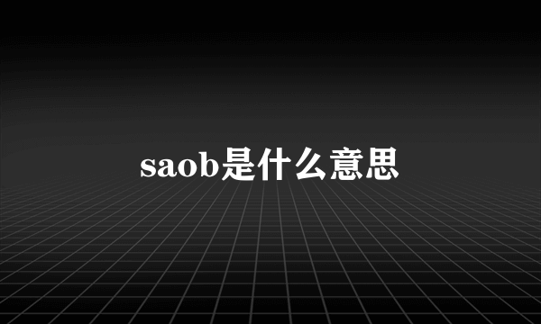 saob是什么意思