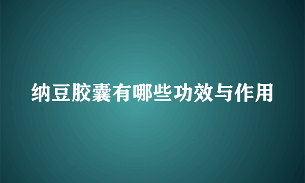 纳豆胶囊有哪些功效与作用