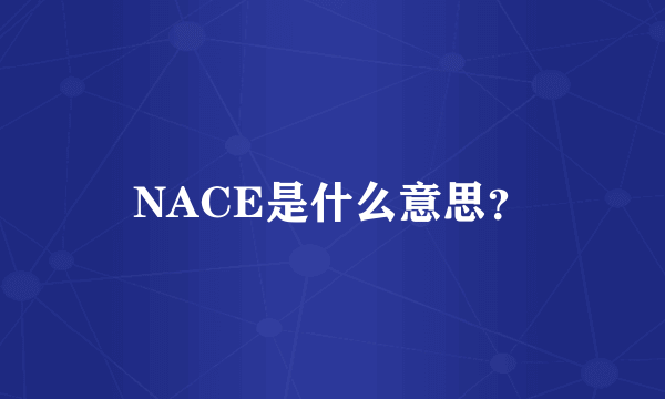 NACE是什么意思？