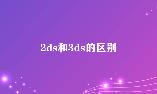 2ds和3ds的区别