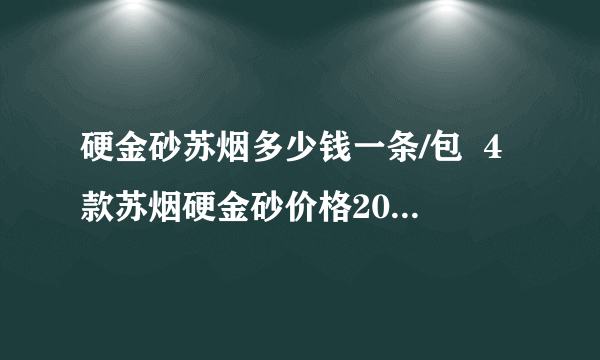 硬金砂苏烟多少钱一条/包  4款苏烟硬金砂价格20-90元不等